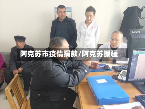 阿克苏市疫情捐款/阿克苏援疆-第3张图片