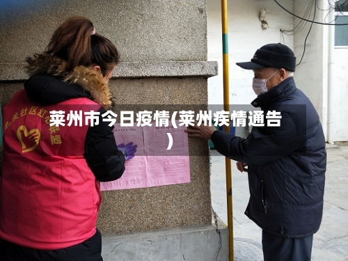 莱州市今日疫情(莱州疾情通告)