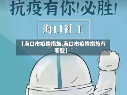 【海口市疫情措施,海口市疫情措施有哪些】-第3张图片
