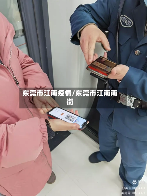 东莞市江南疫情/东莞市江南南街-第2张图片