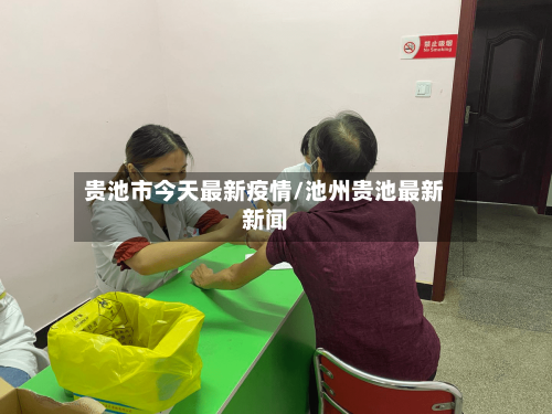 贵池市今天最新疫情/池州贵池最新新闻-第2张图片