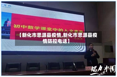 【新化市思源县疫情,新化市思源县疫情防控电话】-第2张图片