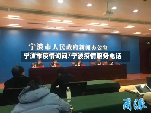宁波市疫情询问/宁波疫情服务电话
