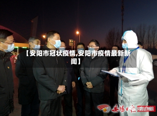 【安阳市冠状疫情,安阳市疫情最新新闻】-第2张图片