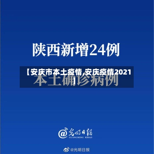 【安庆市本土疫情,安庆疫情2021】-第2张图片