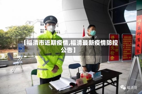 【福清市近期疫情,福清最新疫情防控公告】-第3张图片