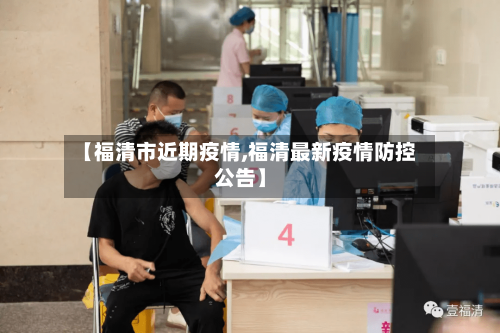 【福清市近期疫情,福清最新疫情防控公告】-第2张图片