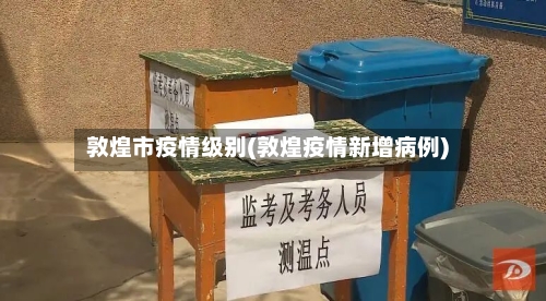 敦煌市疫情级别(敦煌疫情新增病例)