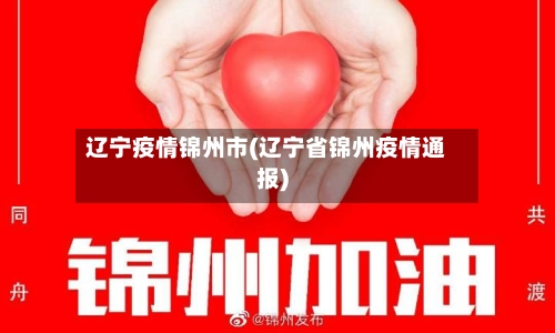 辽宁疫情锦州市(辽宁省锦州疫情通报)-第2张图片