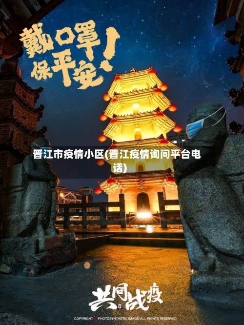 晋江市疫情小区(晋江疫情询问平台电话)-第3张图片