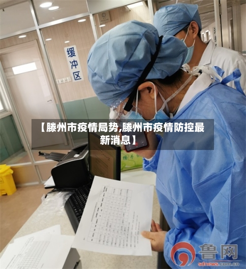 【滕州市疫情局势,滕州市疫情防控最新消息】