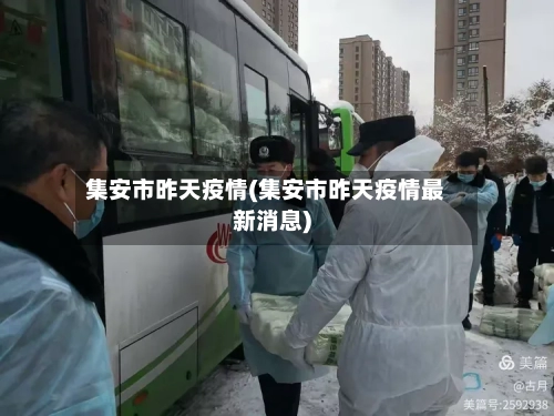 集安市昨天疫情(集安市昨天疫情最新消息)