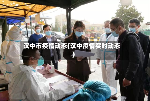 汉中市疫情动态(汉中疫情实时动态)