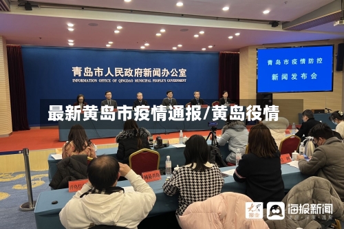 最新黄岛市疫情通报/黄岛役情