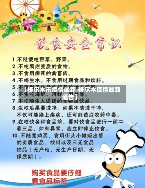 【格尔木市疫情最新,格尔木疫情最新通告】-第2张图片