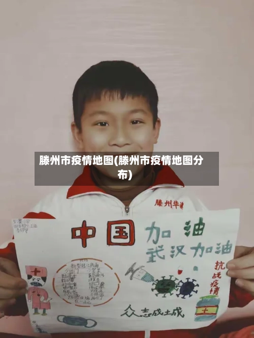 滕州市疫情地图(滕州市疫情地图分布)