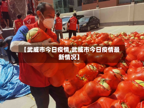 【武威市今日疫情,武威市今日疫情最新情况】