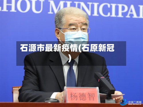 石源市最新疫情(石原新冠)