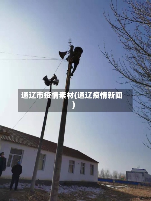 通辽市疫情素材(通辽疫情新闻)-第2张图片