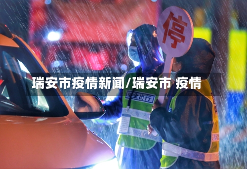 瑞安市疫情新闻/瑞安市 疫情-第3张图片