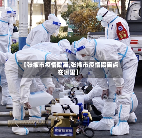 【张掖市疫情隔离,张掖市疫情隔离点在哪里】