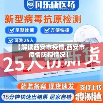 【解读西安市疫情,西安市疫情防控情况】-第2张图片