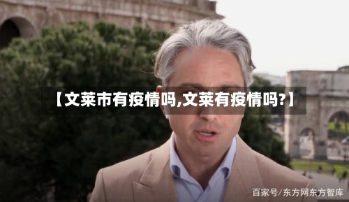 【文莱市有疫情吗,文莱有疫情吗?】-第2张图片