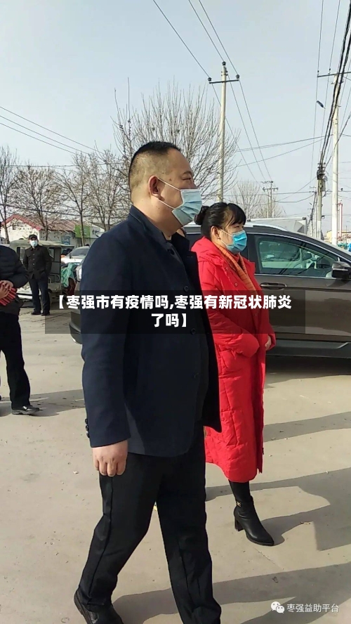 【枣强市有疫情吗,枣强有新冠状肺炎了吗】