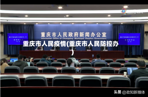 重庆市人民疫情(重庆市人民防控办)