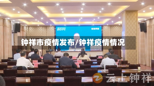 钟祥市疫情发布/钟祥疫情情况