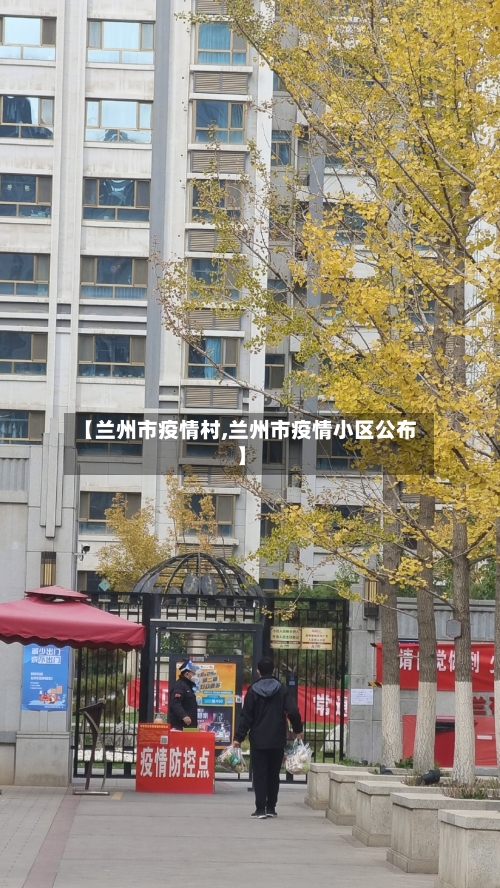 【兰州市疫情村,兰州市疫情小区公布】