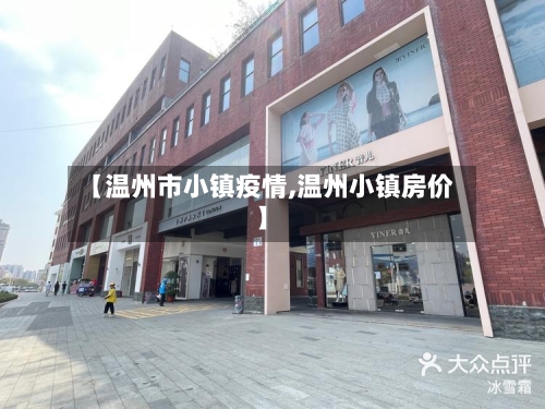 【温州市小镇疫情,温州小镇房价】-第2张图片