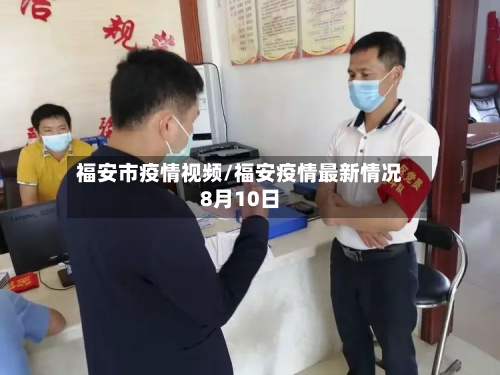 福安市疫情视频/福安疫情最新情况8月10日-第2张图片