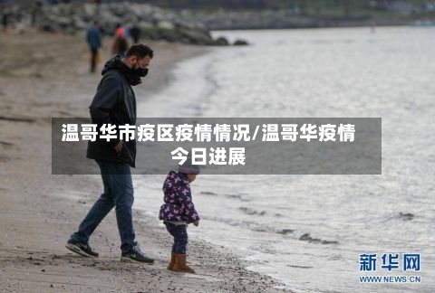 温哥华市疫区疫情情况/温哥华疫情今日进展-第2张图片