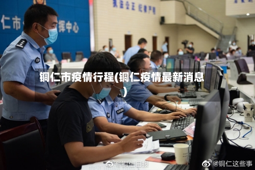 铜仁市疫情行程(铜仁疫情最新消息)-第2张图片