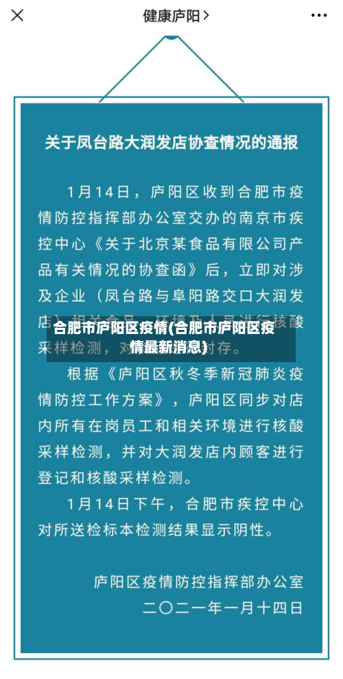 合肥市庐阳区疫情(合肥市庐阳区疫情最新消息)-第2张图片