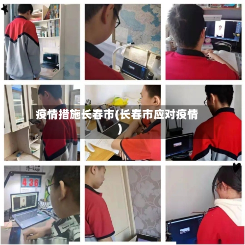 疫情措施长春市(长春市应对疫情)