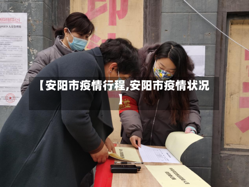 【安阳市疫情行程,安阳市疫情状况】