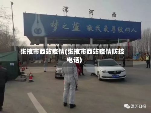 张掖市西站疫情(张掖市西站疫情防控电话)