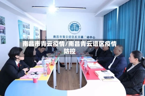 南昌市青云疫情/南昌青云谱区疫情防控-第3张图片