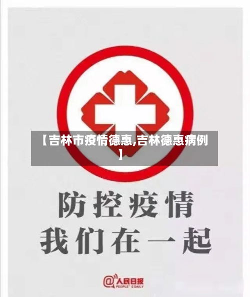 【吉林市疫情德惠,吉林德惠病例】