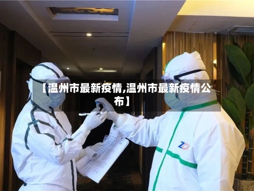 【温州市最新疫情,温州市最新疫情公布】