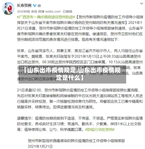 【山东出市疫情规定,山东出市疫情规定是什么】