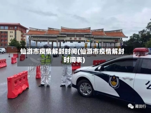 仙游市疫情解封时间(仙游市疫情解封时间表)