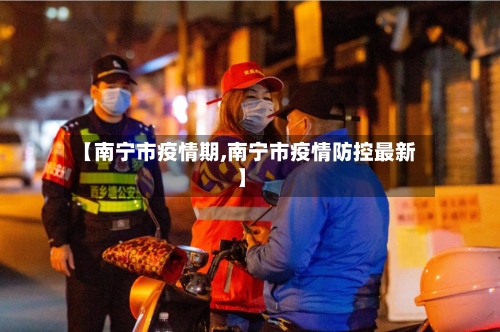 【南宁市疫情期,南宁市疫情防控最新】