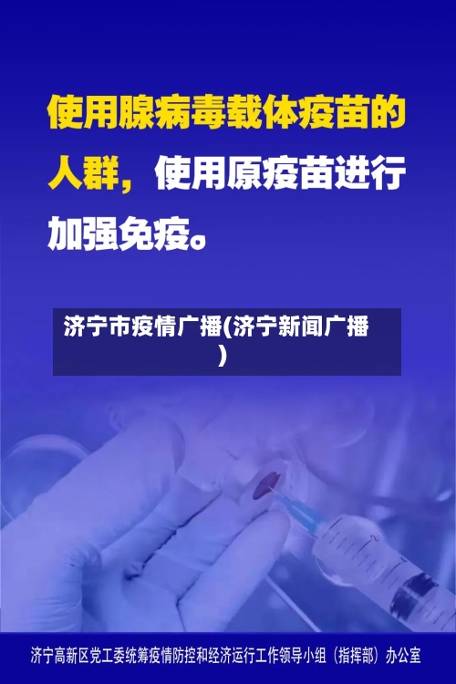 济宁市疫情广播(济宁新闻广播)-第2张图片