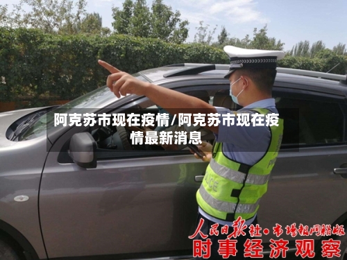 阿克苏市现在疫情/阿克苏市现在疫情最新消息-第2张图片