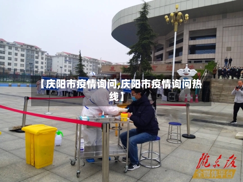 【庆阳市疫情询问,庆阳市疫情询问热线】-第2张图片