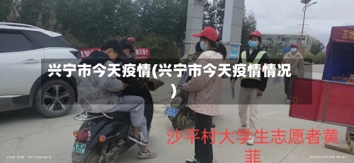 兴宁市今天疫情(兴宁市今天疫情情况)