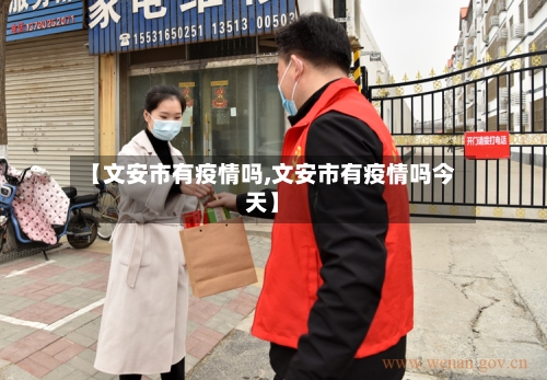 【文安市有疫情吗,文安市有疫情吗今天】-第2张图片